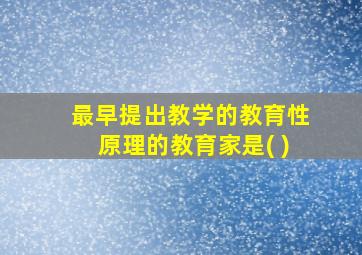 最早提出教学的教育性原理的教育家是( )